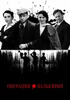  Операция «Валькирия» смотреть онлайн сериал 1 сезон 